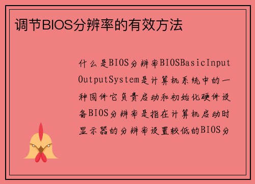 调节BIOS分辨率的有效方法
