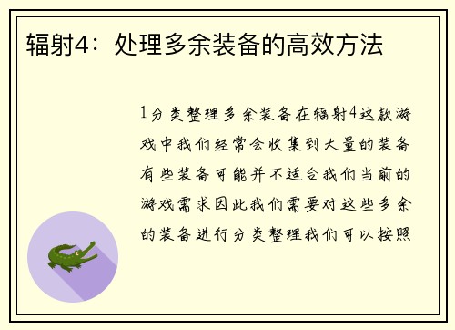辐射4：处理多余装备的高效方法