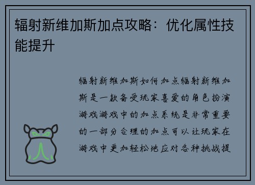 辐射新维加斯加点攻略：优化属性技能提升