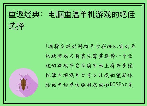 重返经典：电脑重温单机游戏的绝佳选择