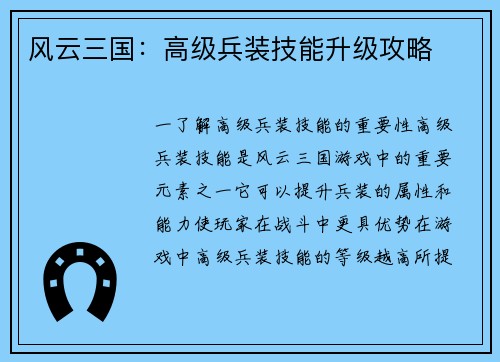 风云三国：高级兵装技能升级攻略