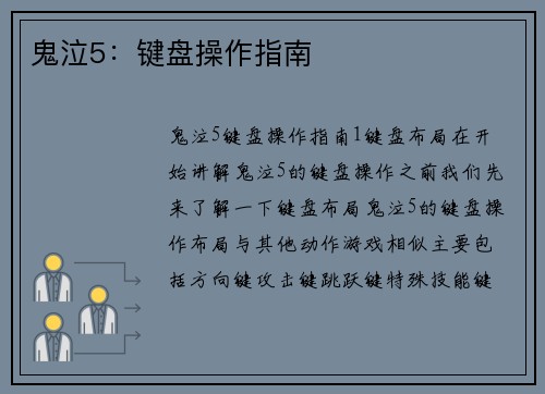 鬼泣5：键盘操作指南