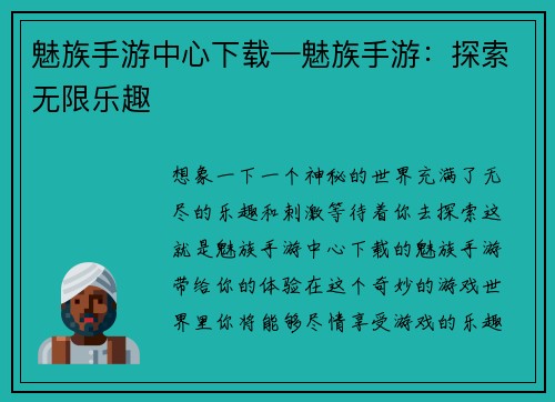 魅族手游中心下载—魅族手游：探索无限乐趣