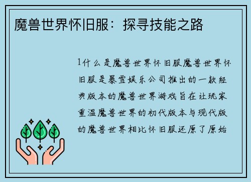 魔兽世界怀旧服：探寻技能之路