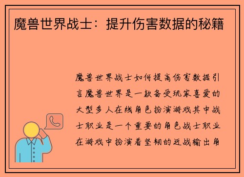 魔兽世界战士：提升伤害数据的秘籍