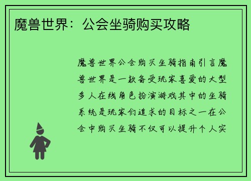 魔兽世界：公会坐骑购买攻略