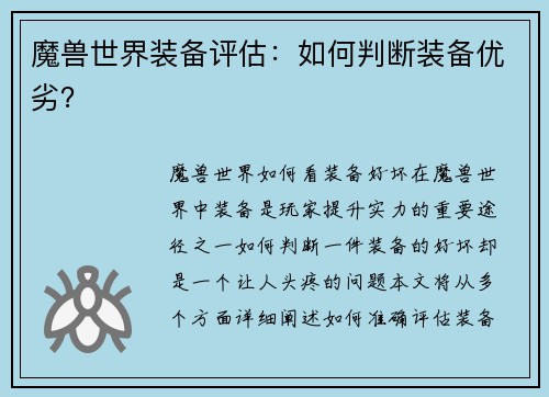 魔兽世界装备评估：如何判断装备优劣？