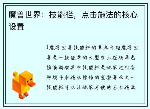 魔兽世界：技能栏，点击施法的核心设置