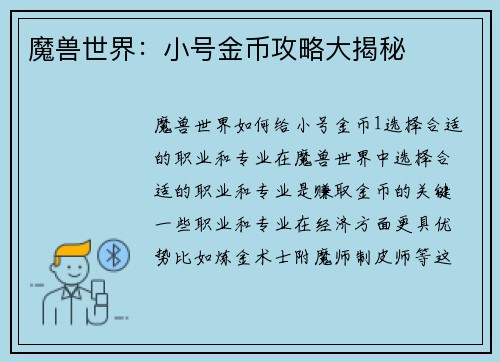 魔兽世界：小号金币攻略大揭秘