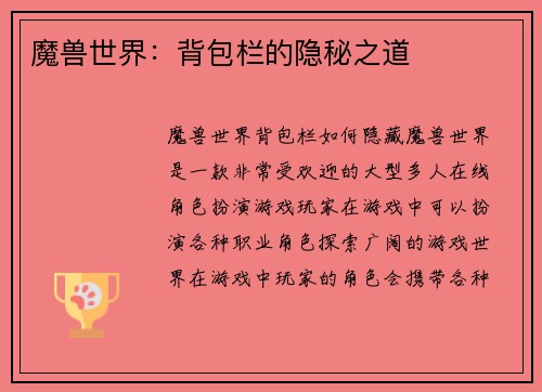 魔兽世界：背包栏的隐秘之道