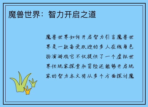 魔兽世界：智力开启之道