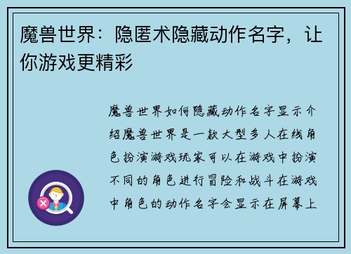 魔兽世界：隐匿术隐藏动作名字，让你游戏更精彩