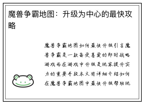 魔兽争霸地图：升级为中心的最快攻略