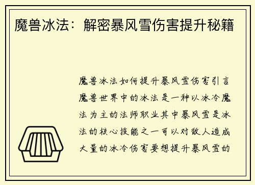魔兽冰法：解密暴风雪伤害提升秘籍