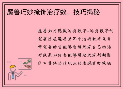 魔兽巧妙掩饰治疗数，技巧揭秘