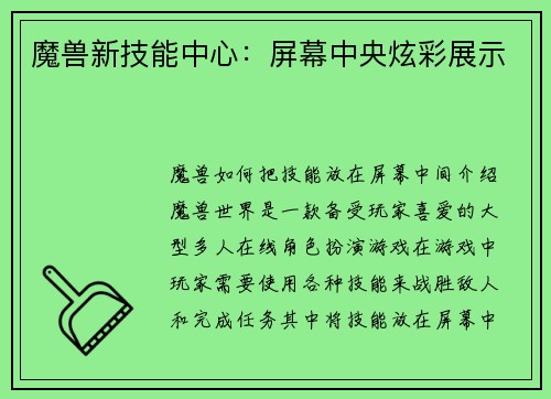 魔兽新技能中心：屏幕中央炫彩展示
