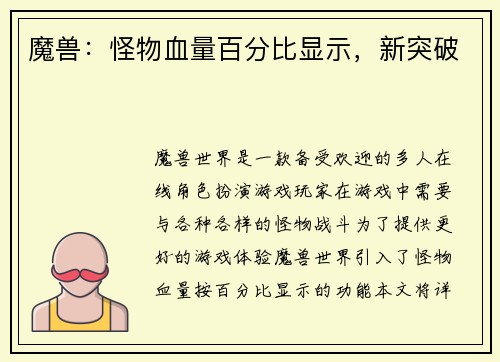 魔兽：怪物血量百分比显示，新突破
