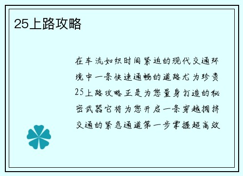 25上路攻略