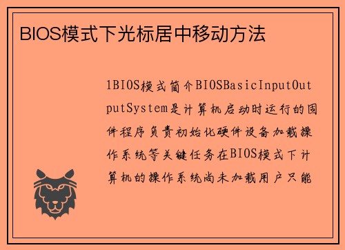 BIOS模式下光标居中移动方法