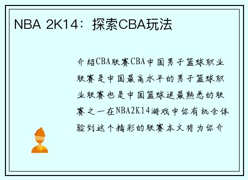 NBA 2K14：探索CBA玩法