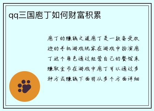 qq三国庖丁如何财富积累