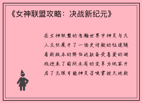 《女神联盟攻略：决战新纪元》