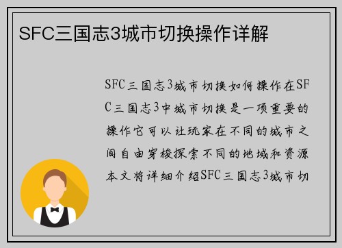 SFC三国志3城市切换操作详解