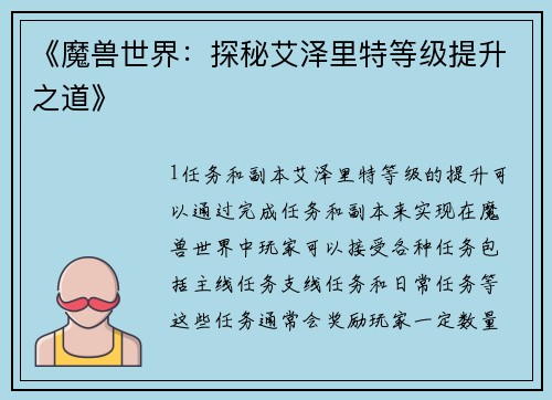 《魔兽世界：探秘艾泽里特等级提升之道》