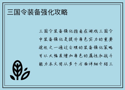 三国令装备强化攻略