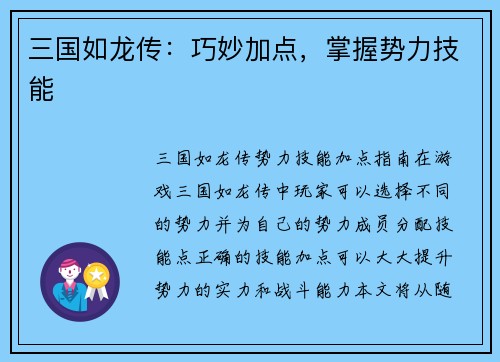 三国如龙传：巧妙加点，掌握势力技能