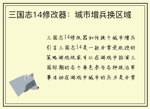 三国志14修改器：城市增兵换区域