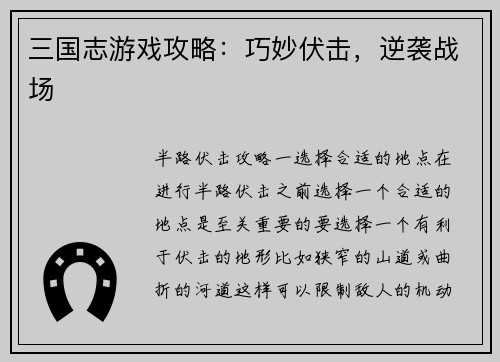 三国志游戏攻略：巧妙伏击，逆袭战场