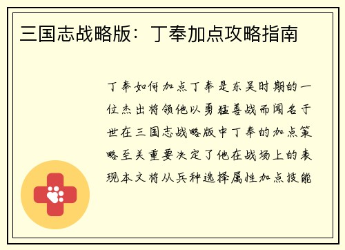 三国志战略版：丁奉加点攻略指南