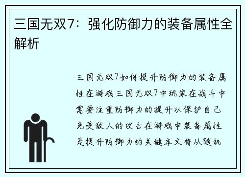 三国无双7：强化防御力的装备属性全解析