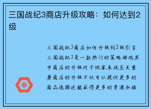 三国战纪3商店升级攻略：如何达到2级