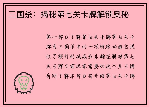 三国杀：揭秘第七关卡牌解锁奥秘