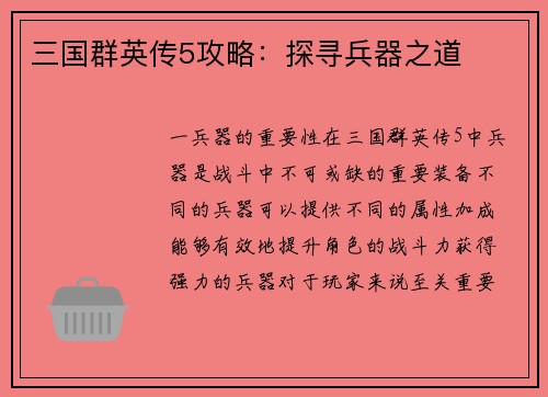 三国群英传5攻略：探寻兵器之道