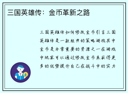 三国英雄传：金币革新之路