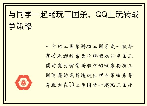 与同学一起畅玩三国杀，QQ上玩转战争策略
