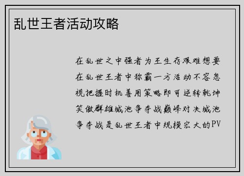 乱世王者活动攻略