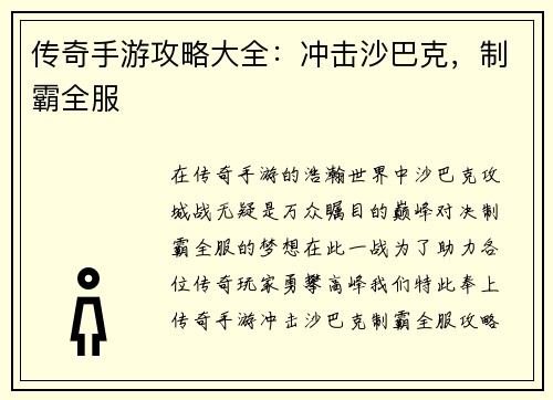 传奇手游攻略大全：冲击沙巴克，制霸全服