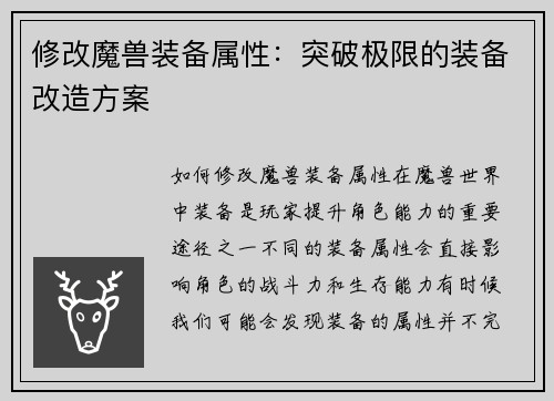 修改魔兽装备属性：突破极限的装备改造方案