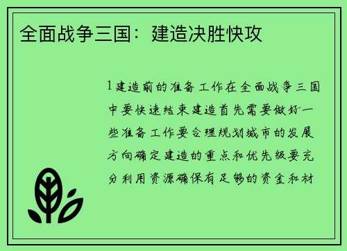 全面战争三国：建造决胜快攻