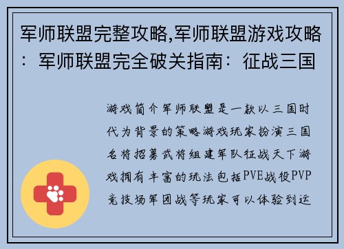 军师联盟完整攻略,军师联盟游戏攻略：军师联盟完全破关指南：征战三国，运筹帷幄