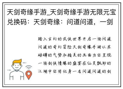 天剑奇缘手游_天剑奇缘手游无限元宝兑换码：天剑奇缘：问道问道，一剑破万法