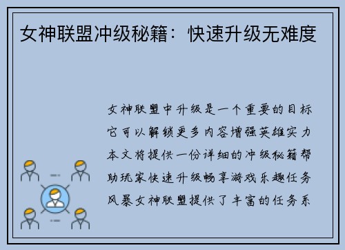 女神联盟冲级秘籍：快速升级无难度
