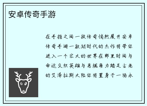 安卓传奇手游