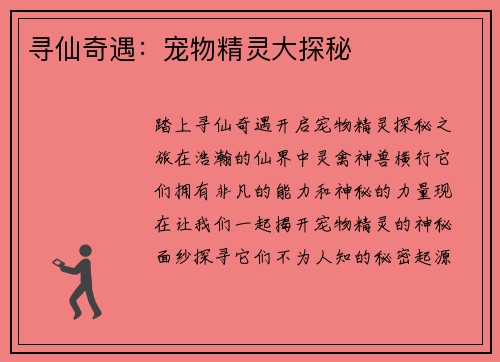 寻仙奇遇：宠物精灵大探秘