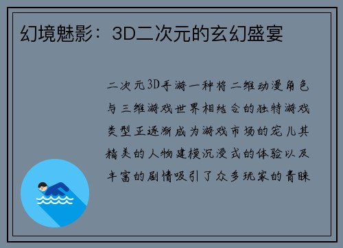 幻境魅影：3D二次元的玄幻盛宴