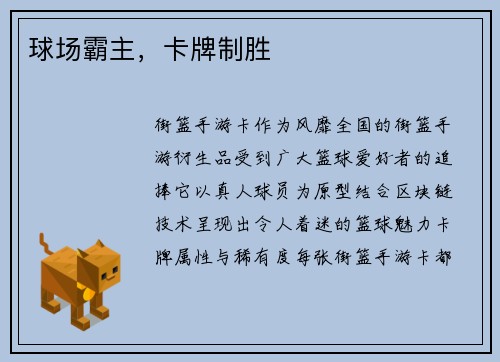 球场霸主，卡牌制胜